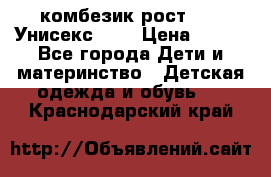 комбезик рост 80.  Унисекс!!!! › Цена ­ 500 - Все города Дети и материнство » Детская одежда и обувь   . Краснодарский край